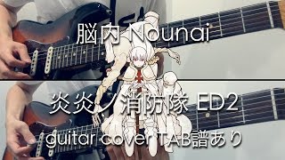 【TAB譜あり】脳内 Nounai  Lenny Code Fiction guitar cover  炎炎ノ消防隊 ED2 Fire Force [upl. by Saxe]