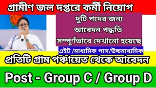 গ্রামীন জল দপ্তরে গ্রুপ C ও D নিয়োগ  west bengal water department job 2024 Water department job [upl. by Ttik]