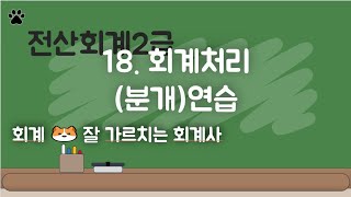 전산회계2급 18 회계처리분개연습 [upl. by Koo]