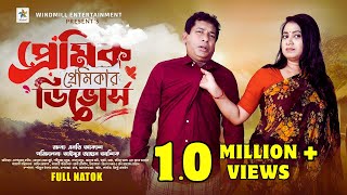 Premik Premikar Divorce  Full Drama  Mosharraf karim  Jui Karim  Sabuz  Bangla New Natok 2024 [upl. by Hnao]