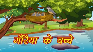 गौरैया के बच्चे  हिंदी नैतिक कहानी  Gauraiya Ke Bache [upl. by Cornish]