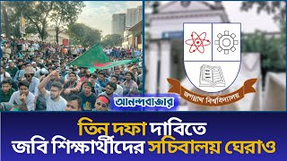 তিন দফা দাবিতে জবি শিক্ষার্থীদের সচিবালয় ঘেরাও  Dainik Anandabazar [upl. by Ardeed]