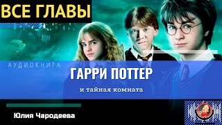 Гарри Поттер и Тайная комната ВСЕ ГЛАВЫ аудиокнига ТОП [upl. by Sianna]