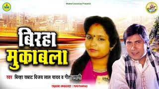 Vijay Lal Yadav  Geeta Tyagi  Birha Muqabla  बिरहा मुकाबला सुनकर रोंगटे खड़े हो जाएंगे [upl. by Luelle805]