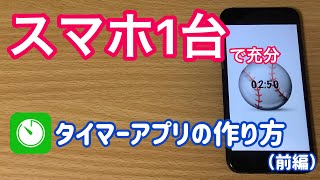 【スマホ】でできるプログラミング！タイマーアプリ作ろう（前編） [upl. by Inava]