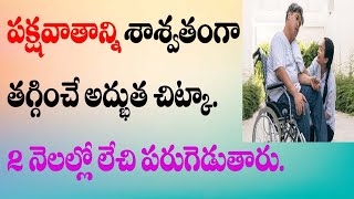 పక్షవాతాన్ని శాశ్వతంగా తగ్గించే అద్భుత చిట్కా  paralysis home remedy  pakshavatam remedy [upl. by Tterab]