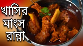 খাসির মাংস khasir mangsho ranna recipe bengali korar kosha manso khasi moton khashir mutton curry [upl. by Hinson115]