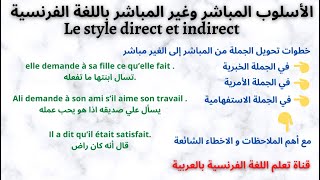 الأسلوب المباشر وغير المباشر باللغة الفرنسية quot Le style direct et indirect quot [upl. by Ehcar585]