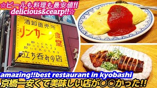 【激安ビールも料理も超安すぎる居酒屋発見京橋】リンカーン食堂 izakaya LINCOLN street food japan omelet rice いか焼き オムライス せんべろ [upl. by Aenitsirhc848]