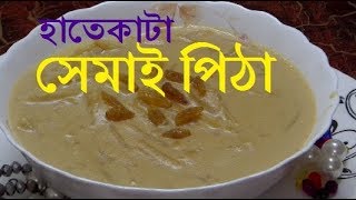 Shemai Pitha Recipe  Hatekata Semai Pitha  Chushi Pitha  Chui Pitha  সেমাই পিঠা [upl. by Nivrek424]