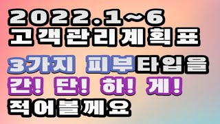 3가지 피부타입의 챠트작성을 간단하게 적어볼께요 2022년 1월6월까지 적용 [upl. by Acim]