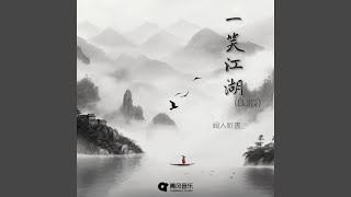 一笑江湖 DJ弹鼓版 [upl. by Allbee]