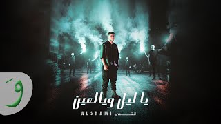 Al Shami  Ya Leil W Yal Ein Official Music Video 2023  الشامي  يا ليل ويالعين [upl. by Musetta]