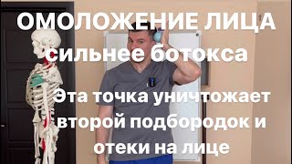 Лицо не может стареть если нажимаешь эту точку Уничтожение отека на лице и второго подбородка [upl. by Elna]