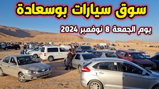 أسعار السيارات اليوم في سوق بوسعادة ليوم 8 نوفمبر 2024 جبتلكم سيارات نضيفة وتاع زوالي [upl. by Azriel]