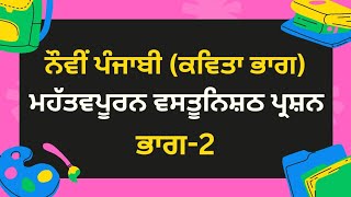 9th Punjabi Very Important objective type questionsPSEB Mohali 202324 pseb govtschool 9thclass [upl. by Hillinck]