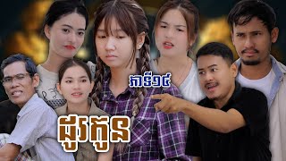 រឿង ដូរកូន ភាគទី១៥ ឃុស៊ីស៊ុបពើជី [upl. by Darla]