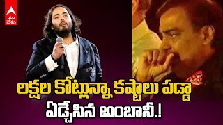 Anant Ambanis Emotional Speech  కొడుకు మాటలకు కన్నీళ్లు పెట్టుకున్న Mukesh Ambani  ABP Desam [upl. by Westmoreland693]