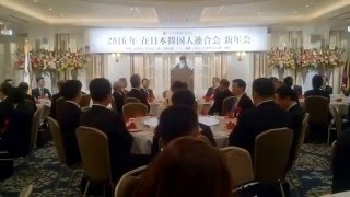 李玉順 会長 挨拶 「2016在日韓人会 新年会」 [upl. by Anaibaf]