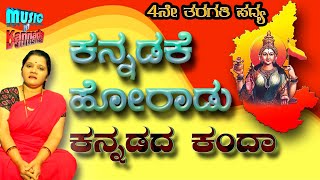 Kannadake horadu kannadada kanda  4th Standard Kannada Poem  Kannadammana harake [upl. by Einhpets76]