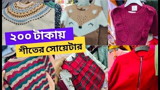 কমদামে Export কোয়ালিটির শীতের পোশাক যে মার্কেটে পাবেন  Winter collection 2024 bd  newmarket [upl. by Killy720]