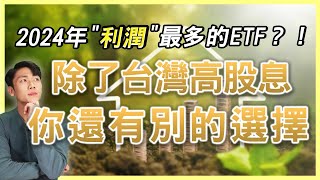 2024年quot利潤quot最多的ETF？！00882賺利息還賺價差？除了台灣高股息 你還有別的選擇，中港股ETF現在買到底安不安全？ [upl. by Nosyaj]