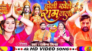 Video  Holi Khele Ram Lala  Rakesh Mishra  Toshi Dwivedi  Bhojpuri Holi song holi song 2024 [upl. by Nidya]