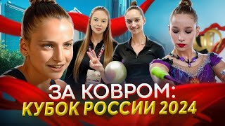 За ковром Кубок России 2024  Винер Щенятская Чугунихина Шаронова [upl. by Nesila]