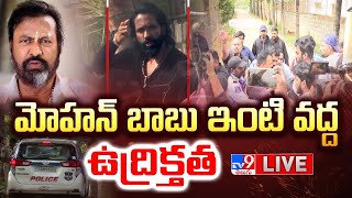 మోహన్ బాబు ఇంటి నుంచి ప్రత్యక్ష ప్రసారం LIVE  High Tension Over Mohan Babu Residence  Bouncers [upl. by Eelatan]