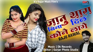 🔥सिंगर राजु रावल  Rajsthani New Love Song 2024  जानु थारा बिना दिल कोने लागे Sad Song 😢 [upl. by Attenweiler682]