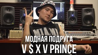 V  X V PRINCE  модная подруга [upl. by Eanehs]