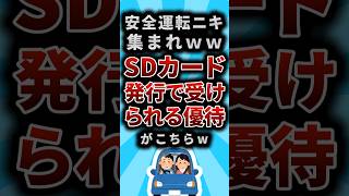 【2ch有益スレ】SDカード発行で受けられる優待がこちらw [upl. by Cupo]