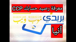 لمعرفة رصيدك البريدي CCP في الحين على تطبيق بريدي موب BaridiMob [upl. by Viddah]