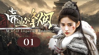 《帝业烽烟 War of Imperial Ambition》▶EP 01  敌军攻陷城池之际，女郡主指挥作战单将匹马横扫千军！【FULL】 [upl. by Neersin]