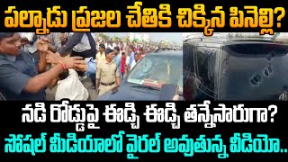 పల్నాడు ప్రజల చేతికి చిక్కిన పినెల్లిPinelli Latest News  YCP Leader Pinelli Latest Updates CM [upl. by Akemaj]