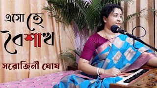 Eso he boisakh eso eso এসো হে বৈশাখ এসো এসো  Rabindrasangeet Sarojini Ghosh [upl. by Ifen]