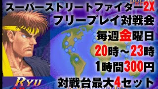 20241122 スーパーストリートファイター2X フリープレイ対戦会 [upl. by Aitnecserc]