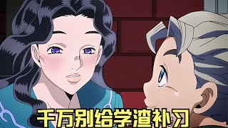 jojo奇妙冒險不滅鉆石：千萬別給學渣補習，即使你愛上了他。 動漫 動漫解說 漫畫 動漫推薦 戀愛 [upl. by Neerhtak]