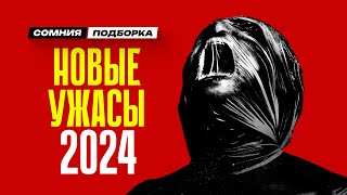 6 ЛУЧШИХ ФИЛЬМОВ УЖАСОВ 2024 года  которые уже вышли [upl. by Eille]