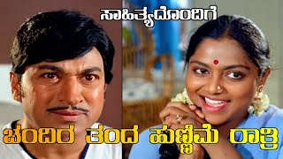 ಚಂದಿರ ತಂದ ಹುಣ್ಣಿಮೆ  Chandira Tanda  Full Video Song with Lyrics  HD  Dr Rajkumar Super Hit Songs [upl. by Nybbor338]