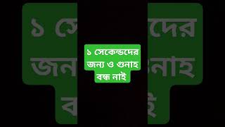 ১ সেকেন্ডদের জন্য ও গুনাহ বন্ধ নাইalhamdulillah ilyasurrahmanjihadi allahuakbar islamicstatus [upl. by Mildrid]