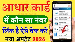 Aadhar Card Me Mobile Number Kaise Check Kare How To Check Mobile Number Registered In Aadhaar Card [upl. by Ecnerol]