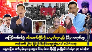 နိုဝင်ဘာလ ၁၆ ရက် မနက်ခင်းသတင်းများ [upl. by Amsaj]