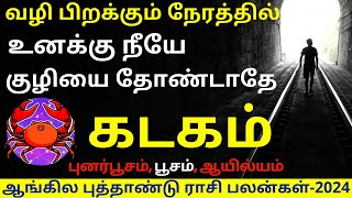 கடகம் NEW YEAR RASIPALAN2024  KADAGAM  KADAGARASI  KADAGAM 2023  ASTROLOGY  RASIPALAN [upl. by Stoops]