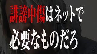 誹謗中傷はなくなるべきとか言ってる投稿者って責任感無さすぎんだろうがよ！！！ [upl. by Mckale624]