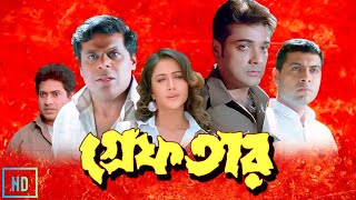 Greftar গ্রেফতার মুভি Full Movie Bangla Review amp Facts  Prosenjit Swastika Tapas Paul Ashish 🎬 [upl. by Ursula]