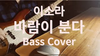 추억은 다르게 적힌다 ⭐ 이소라 바람이 분다 베이스 커버 Lee Sora The Wind Is Blowing Bass Cover [upl. by Rizas]