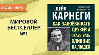 Как завоевывать друзей и оказывать влияние на людей Дейл Карнеги Аудиокнига [upl. by Warring]