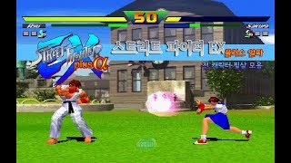 스트리트 파이터 EX 플러스 알파  전 캐릭터 필살기 모음  옆집소년 필살 모음 시리즈 73 Street Fighter EX Plus Alpha  PS1 [upl. by Albur86]