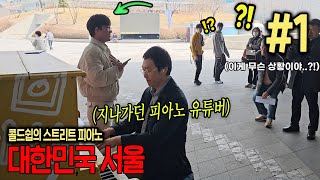 와미친 지나가다 우연히 본 외국인을 위해 즉흥 피아노반주해드렸더니 아니 노래 실력이 와ㄷㄷ 주변 관객들의 반응은  콜드쉽의 스트리트 피아노 대한민국 서울 1편🌏 [upl. by Arianie892]